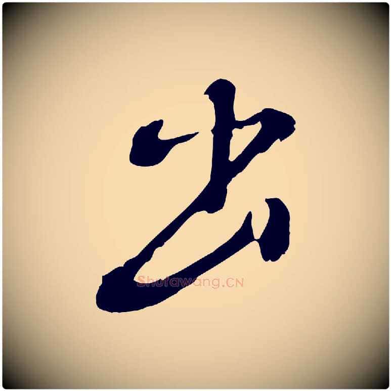 出毛笔行楷写法,摘自明代徐守和跋保母帖