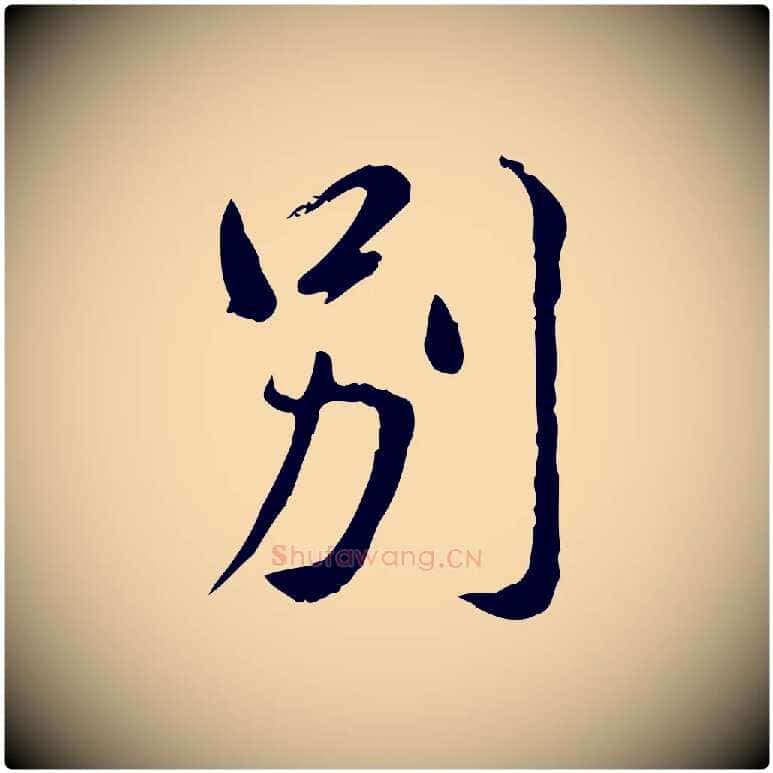 別毛笔行楷写法,摘自明代徐守和跋保母帖