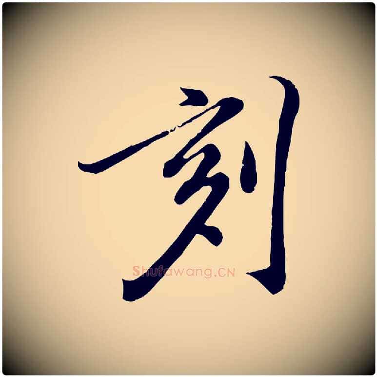 刻毛笔行楷写法,摘自明代徐守和跋保母帖