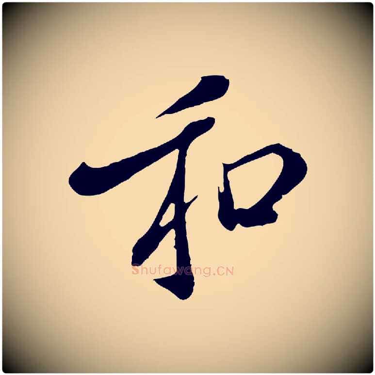 和毛笔行楷写法,摘自明代徐守和跋保母帖