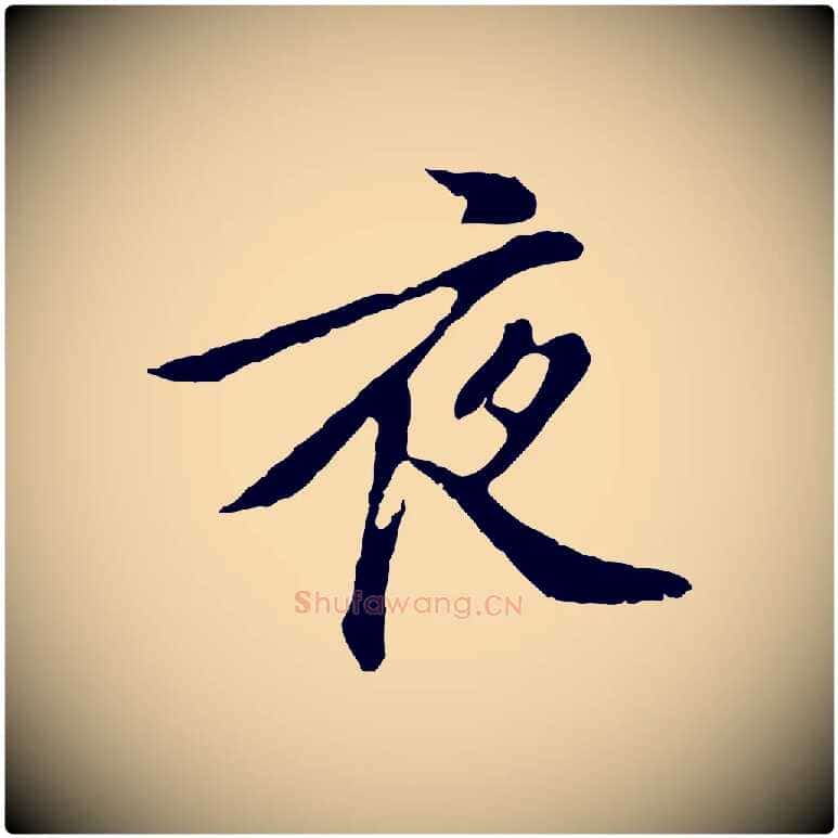 夜毛笔行楷写法,摘自明代徐守和跋保母帖