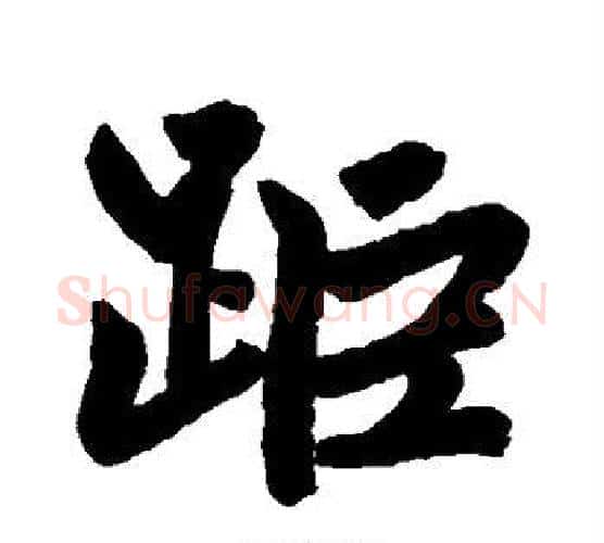 距字赵孟頫毛笔行书写法,摘自赵孟頫毛笔行书作品