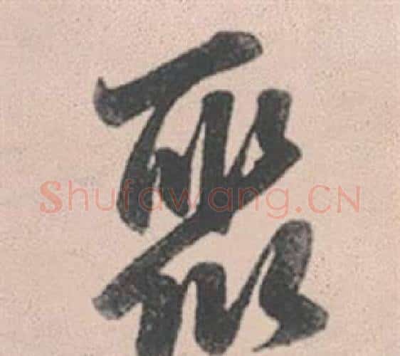 聚字赵孟頫毛笔行书写法,摘自灵隐大川济禅师塔铭