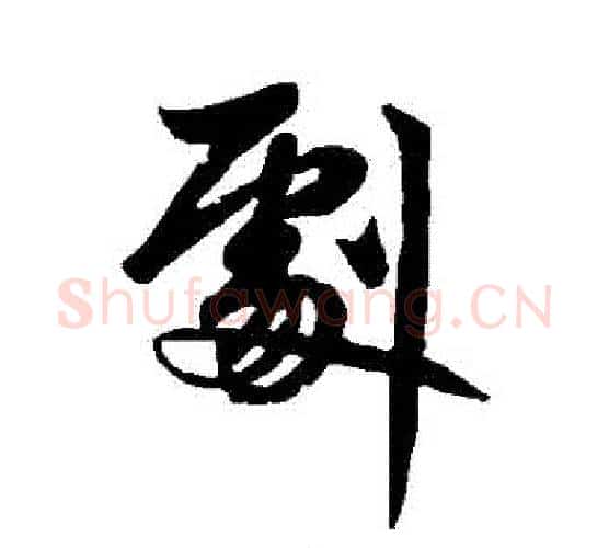 劇字赵孟頫毛笔行书写法,摘自赵孟頫毛笔行书作品
