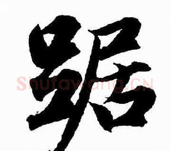 踞字赵孟頫毛笔行书写法,摘自赵孟頫毛笔行书作品