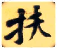扶毛笔行书写法,摘自宋黄庭坚王史二氏墓志铭稿卷