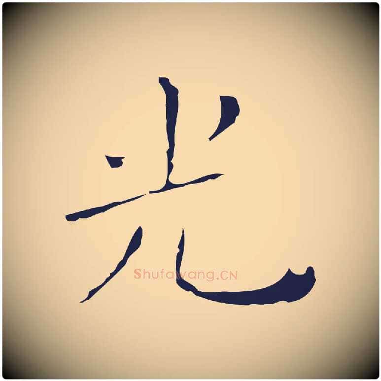 光毛笔行楷写法,摘自明代祝允明刘基诗