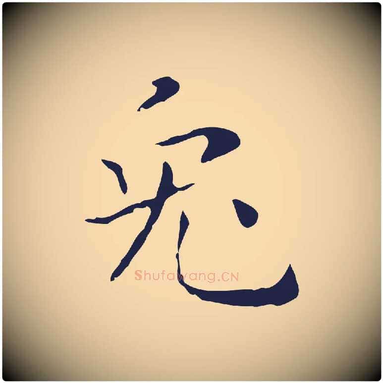 兔毛笔行楷写法,摘自明代祝允明刘基诗
