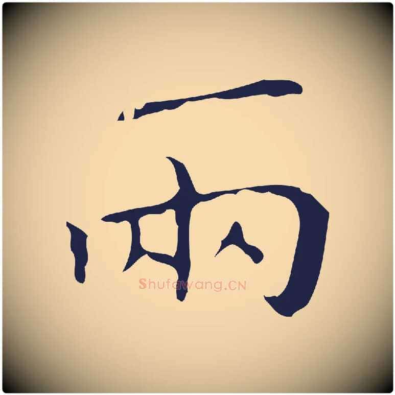 兩毛笔行楷写法,摘自明代祝允明刘基诗