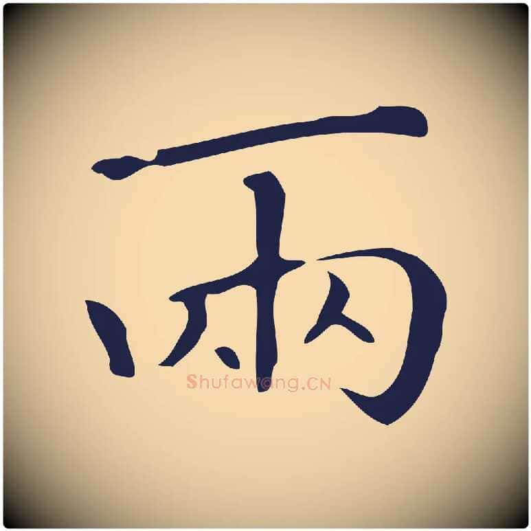 兩毛笔行楷写法,摘自明代祝允明刘基诗