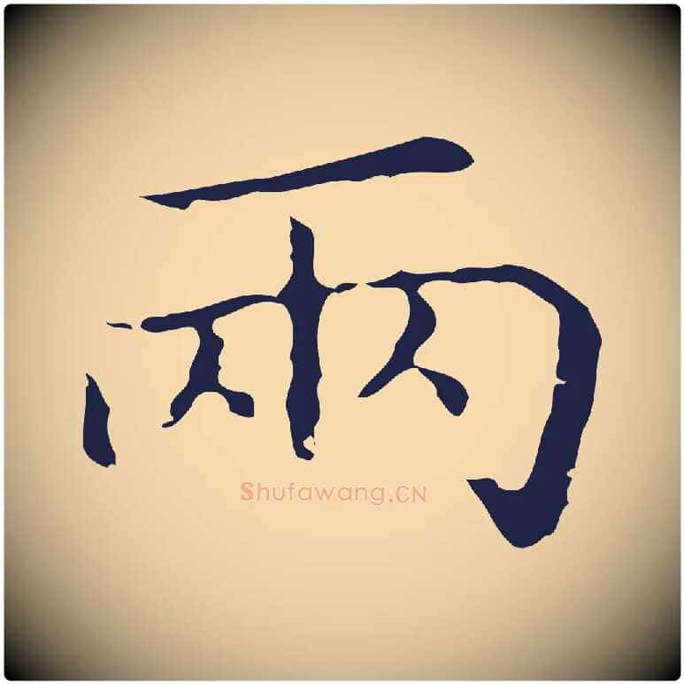 兩毛笔行楷写法,摘自明代祝允明刘基诗