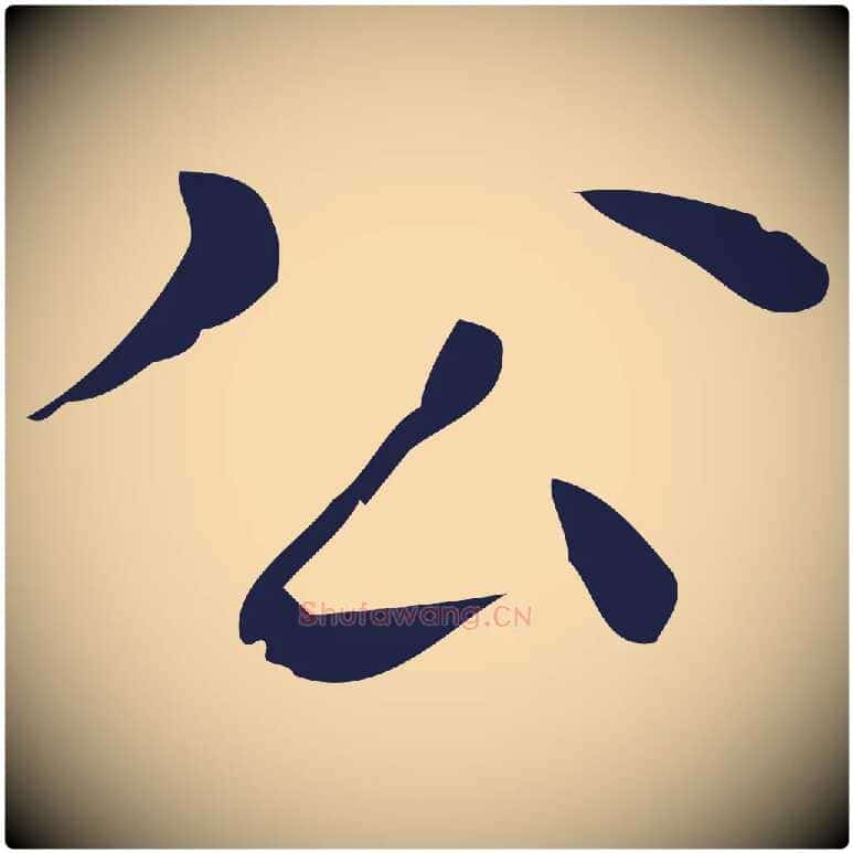 公毛笔行楷写法,摘自明代祝允明刘基诗
