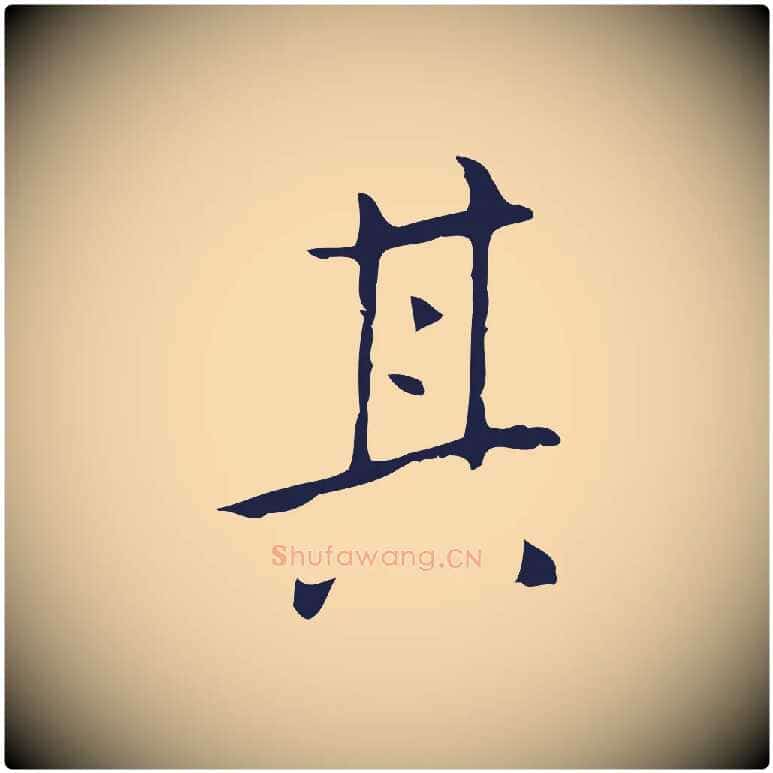 其毛笔行楷写法,摘自明代祝允明刘基诗