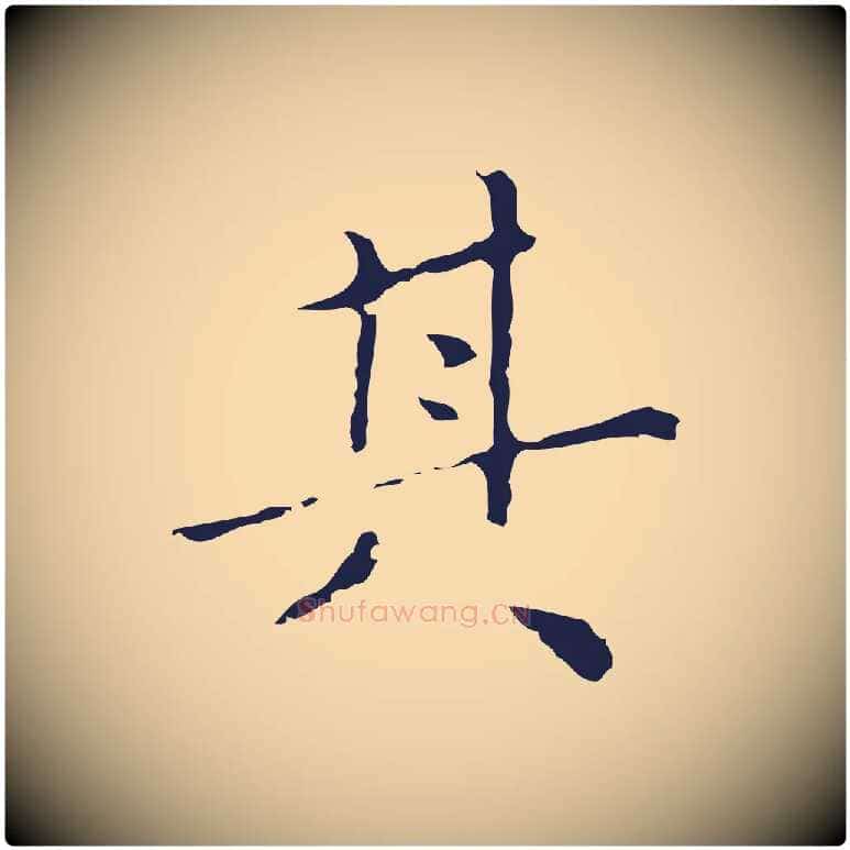 其毛笔行楷写法,摘自明代祝允明刘基诗