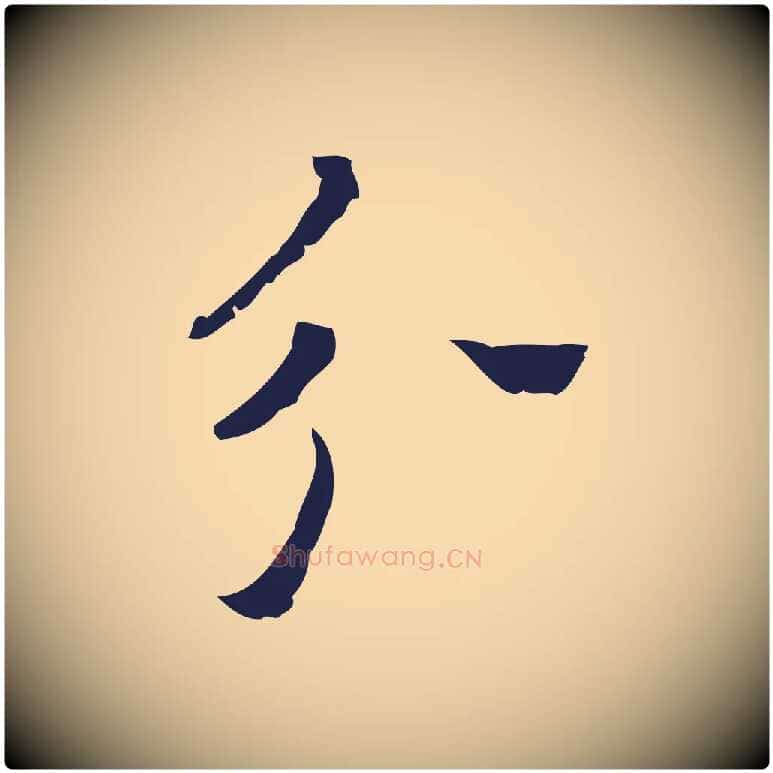 分毛笔行楷写法,摘自明代祝允明刘基诗
