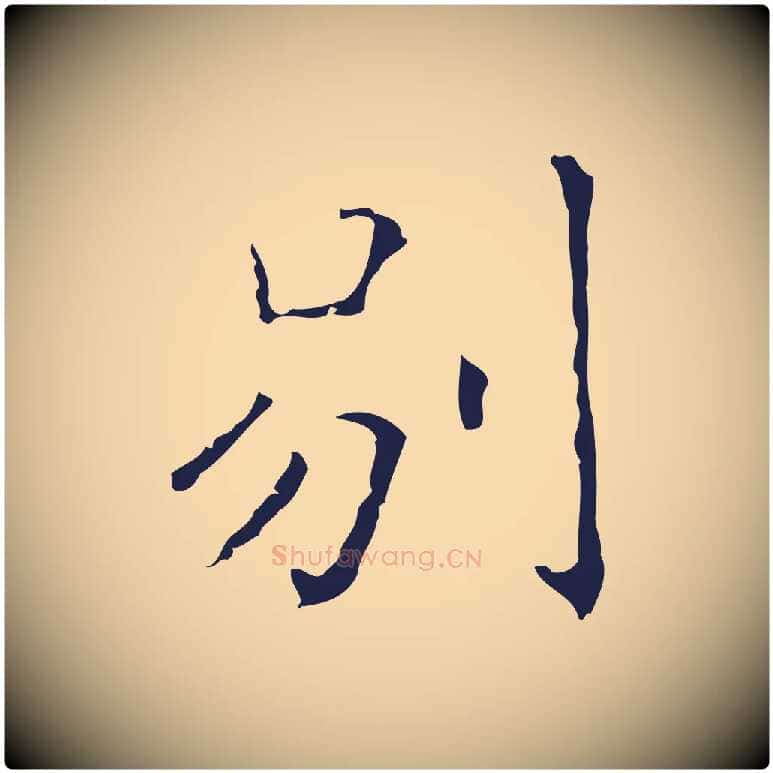 別毛笔行楷写法,摘自明代祝允明刘基诗