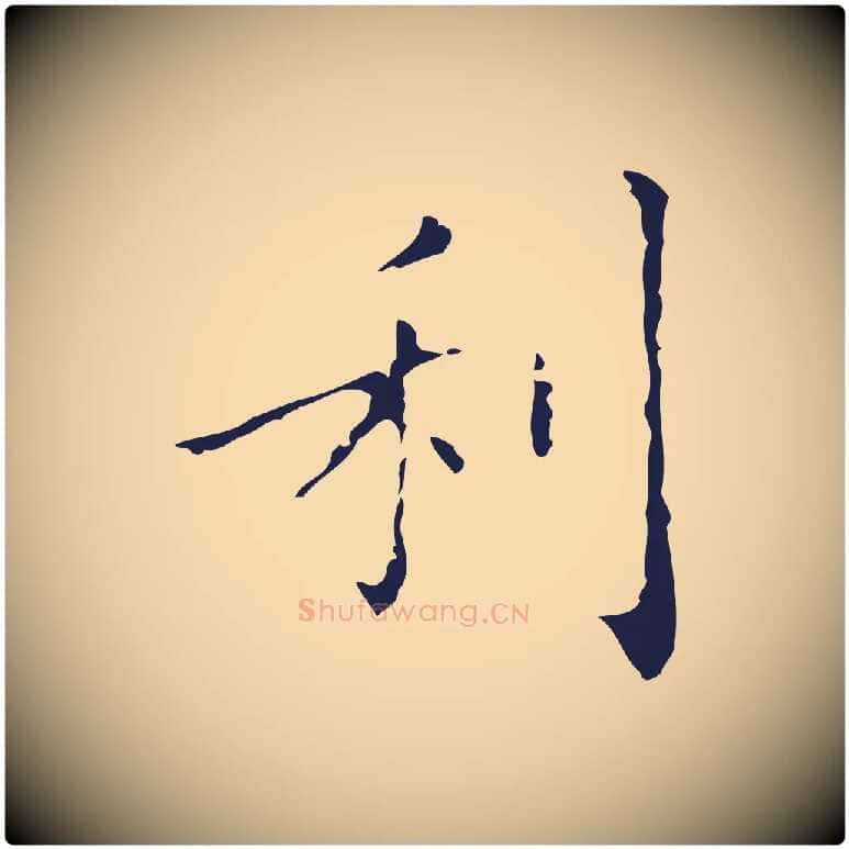 利毛笔行楷写法,摘自明代祝允明刘基诗