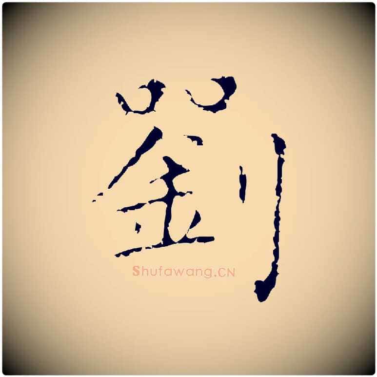 劉毛笔行楷写法,摘自明代祝允明刘基诗
