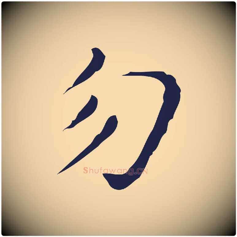 勿毛笔行楷写法,摘自明代祝允明刘基诗