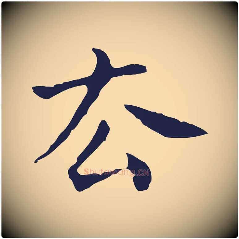 去毛笔行楷写法,摘自明代祝允明刘基诗