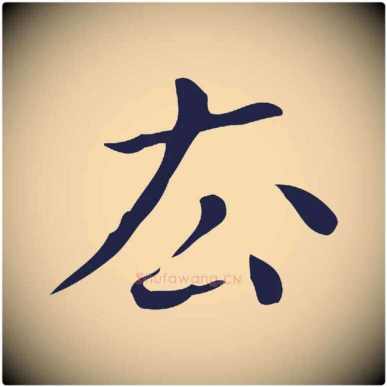 去毛笔行楷写法,摘自明代祝允明刘基诗