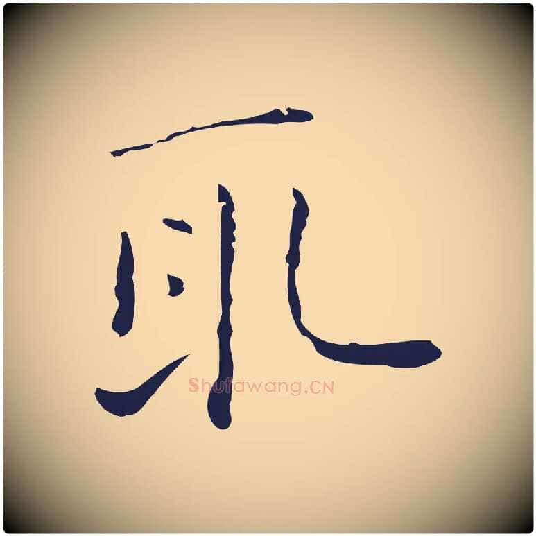 取毛笔行楷写法,摘自明代祝允明刘基诗