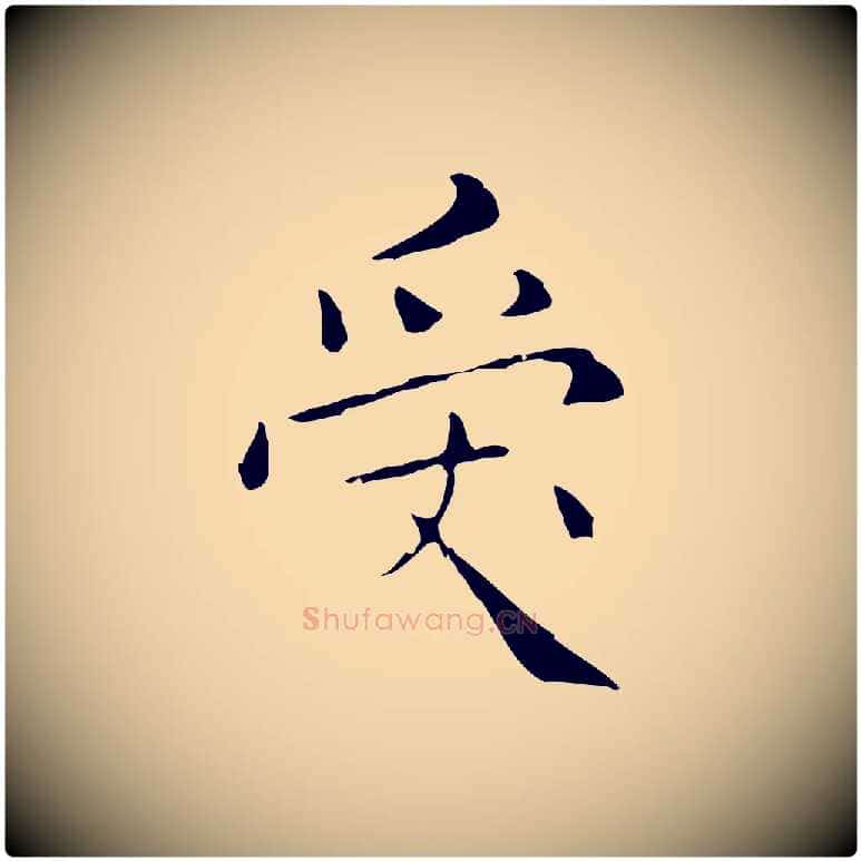 受毛笔行楷写法,摘自明代祝允明刘基诗