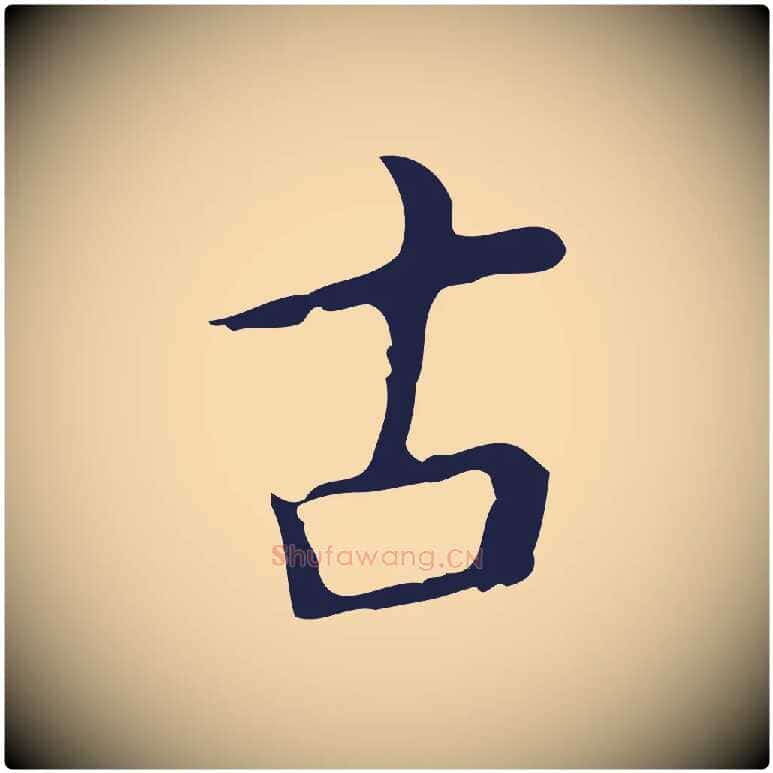 古毛笔行楷写法,摘自明代祝允明刘基诗