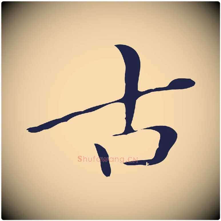 古毛笔行楷写法,摘自明代祝允明刘基诗