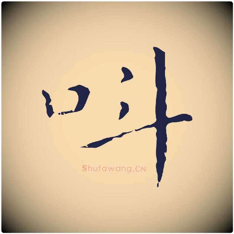 叫毛笔行楷写法,摘自明代祝允明刘基诗
