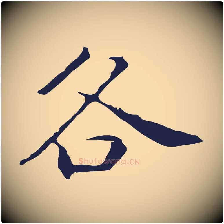 各毛笔行楷写法,摘自明代祝允明刘基诗