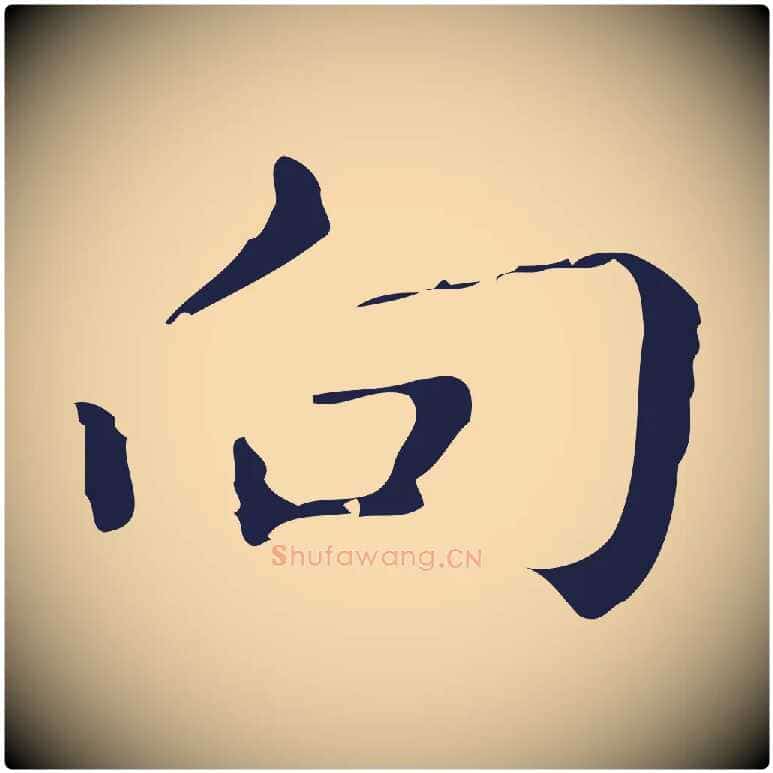 向毛笔行楷写法,摘自明代祝允明刘基诗