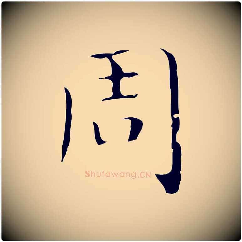 周毛笔行楷写法,摘自明代祝允明刘基诗
