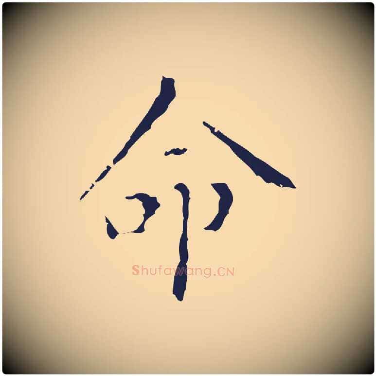 命毛笔行楷写法,摘自明代祝允明刘基诗