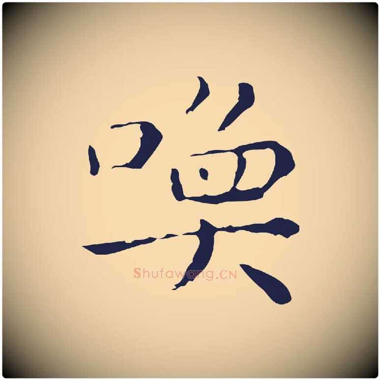 喚毛笔行楷写法,摘自明代祝允明刘基诗