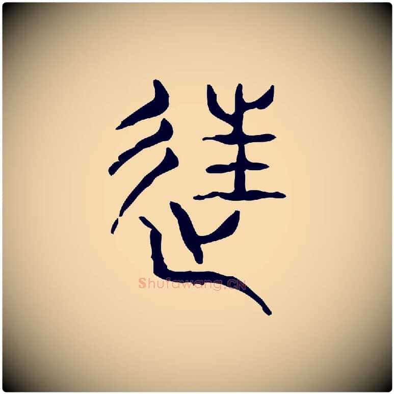 往毛笔行楷写法,摘自东汉许慎说文解字