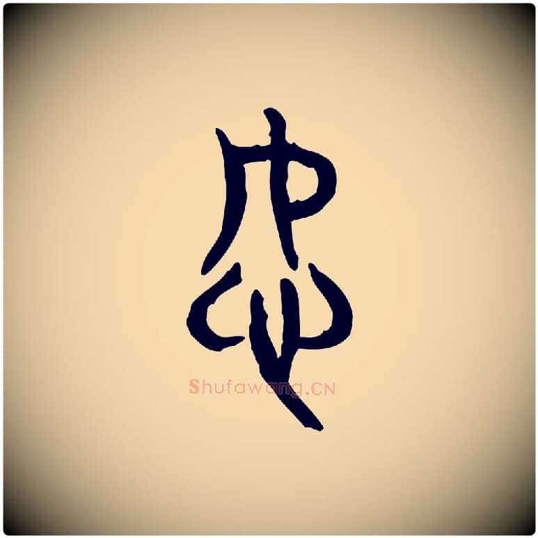 恕毛笔行楷写法,摘自东汉许慎说文解字
