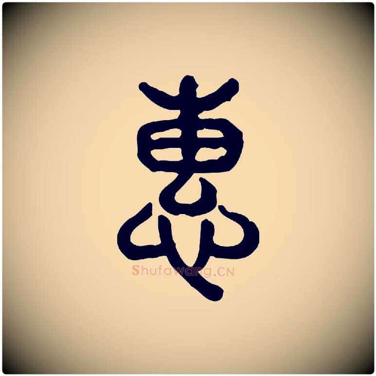 惠毛笔行楷写法,摘自东汉许慎说文解字