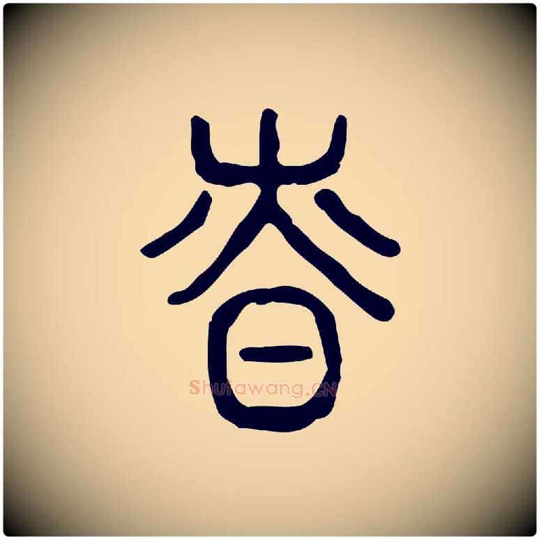 慎毛笔行楷写法,摘自东汉许慎说文解字