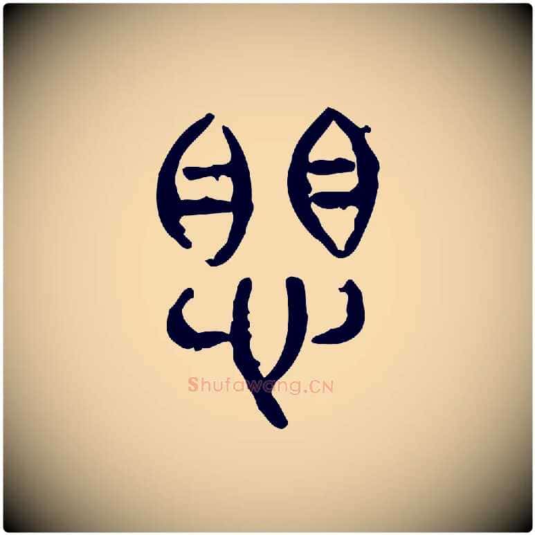 懼毛笔行楷写法,摘自东汉许慎说文解字