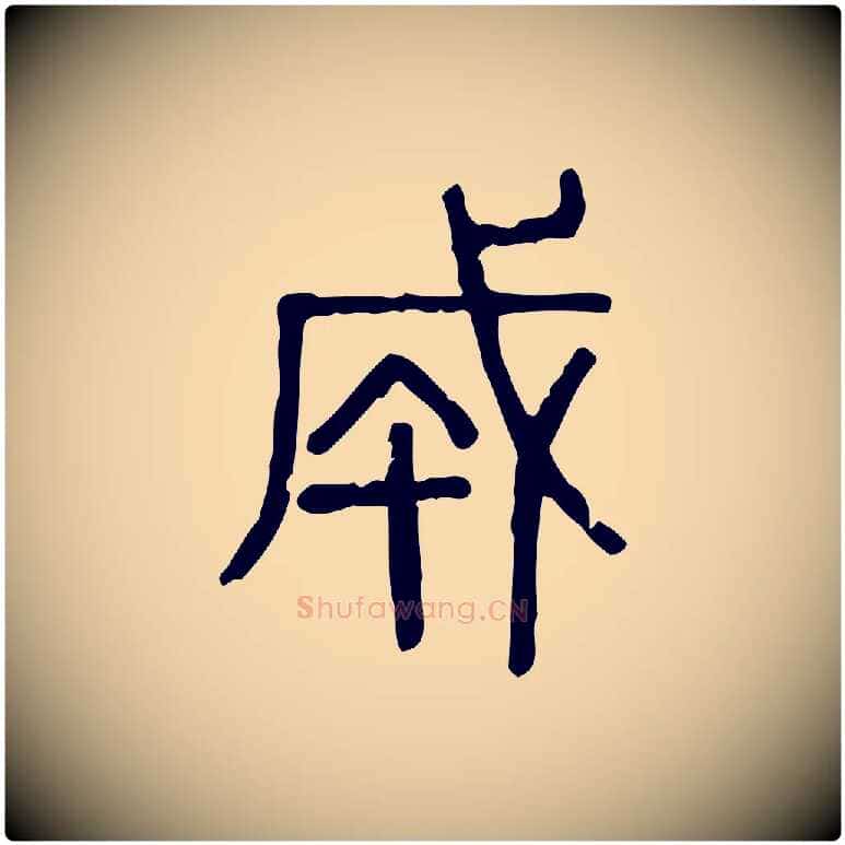 成毛笔行楷写法,摘自东汉许慎说文解字