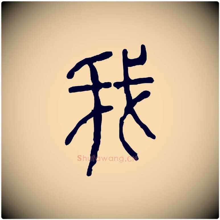 我毛笔行楷写法,摘自东汉许慎说文解字