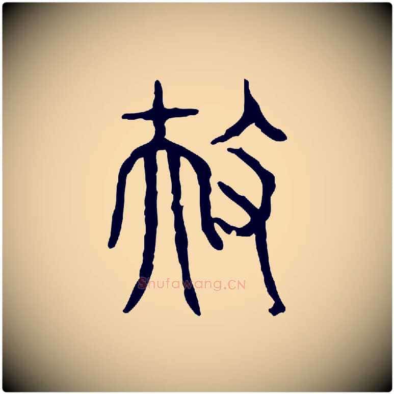 扶毛笔行楷写法,摘自东汉许慎说文解字