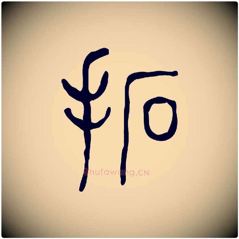 拓毛笔行楷写法,摘自东汉许慎说文解字