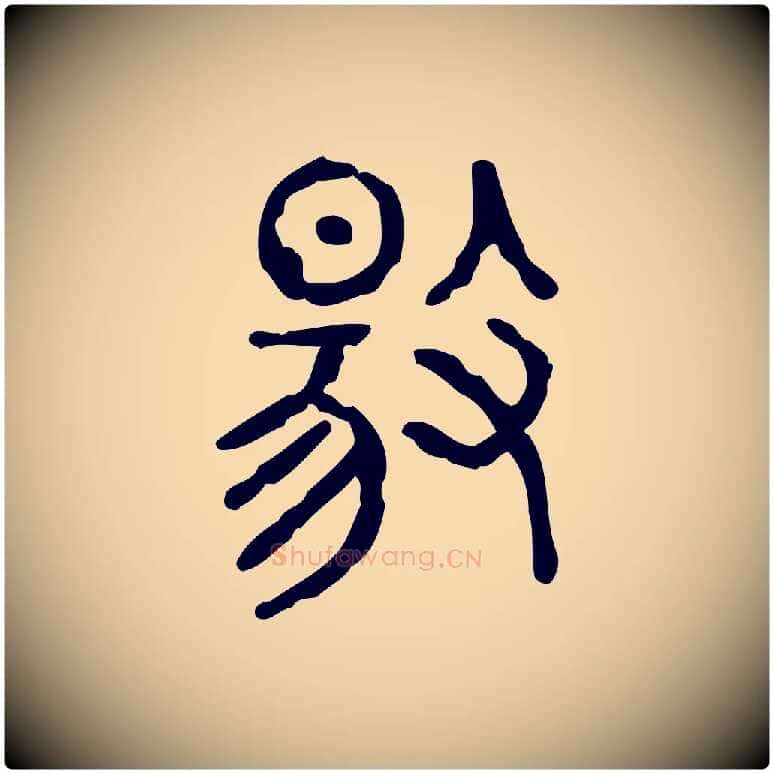 揚毛笔行楷写法,摘自东汉许慎说文解字