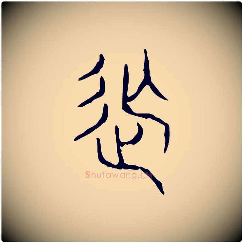 撫毛笔行楷写法,摘自东汉许慎说文解字