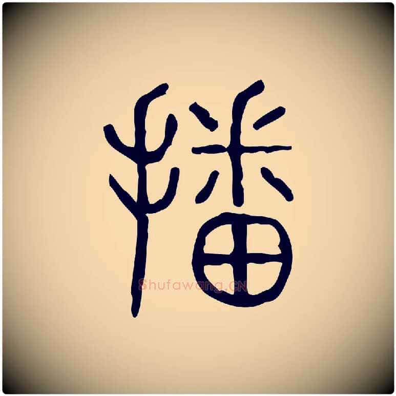 播毛笔行楷写法,摘自东汉许慎说文解字