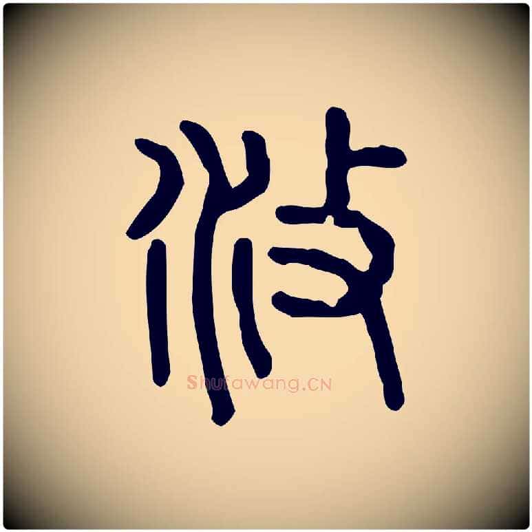 攸毛笔行楷写法,摘自东汉许慎说文解字