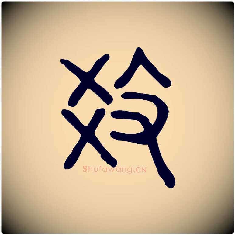 教毛笔行楷写法,摘自东汉许慎说文解字
