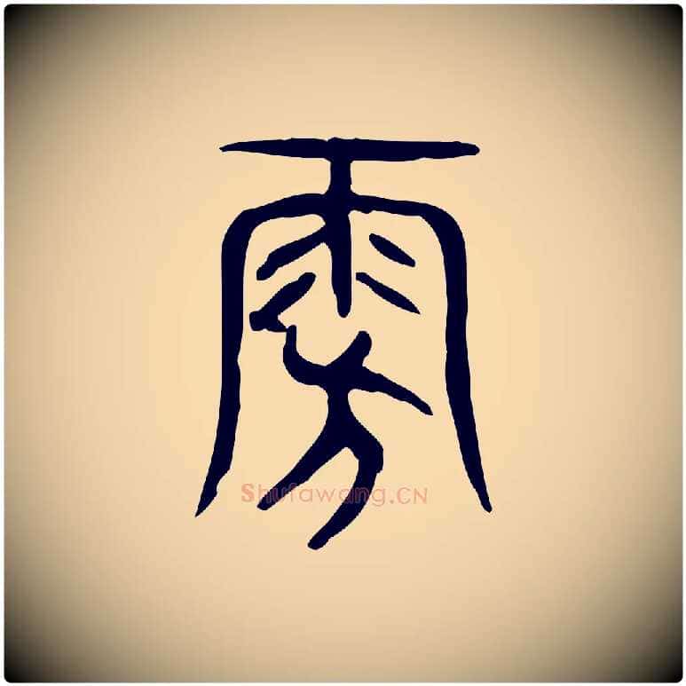 旁毛笔行楷写法,摘自东汉许慎说文解字